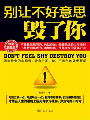 cover image of 别让不好意思毁了你